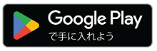 Google Play で手に入れよう